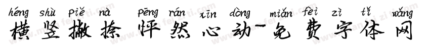 横竖撇捺 怦然心动字体转换